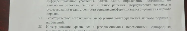 27. Геометрическое истолкование дифференциальных уравнений первого порядка и их решений. 28. Интегрирование уравнение: с разделяющимися переменными, однородных, линейных, в полных дифференциалах.