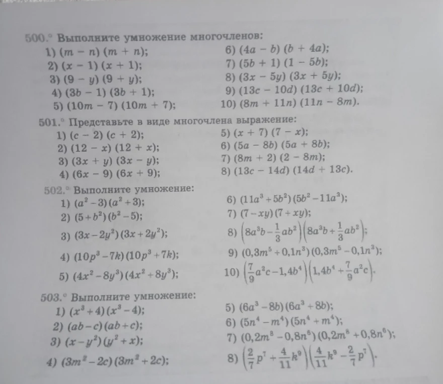 500. Выполните умножение многочленов: 1) (m - n) (m + n); 2) (x - 1) (x + 1); 3) (9 - y) (9 + y); 4) (3b - 1) (3b + 1); 5) (10m - 7) (10m + 7); 6) (4a - b) (b + 4a); 7) (5b + 1) (1 - 5b); 8) (3x - 5y) (3x + 5y); 9) (13c - 10d) (13c + 10d); 10) (8m + 11n) (11n - 8m).