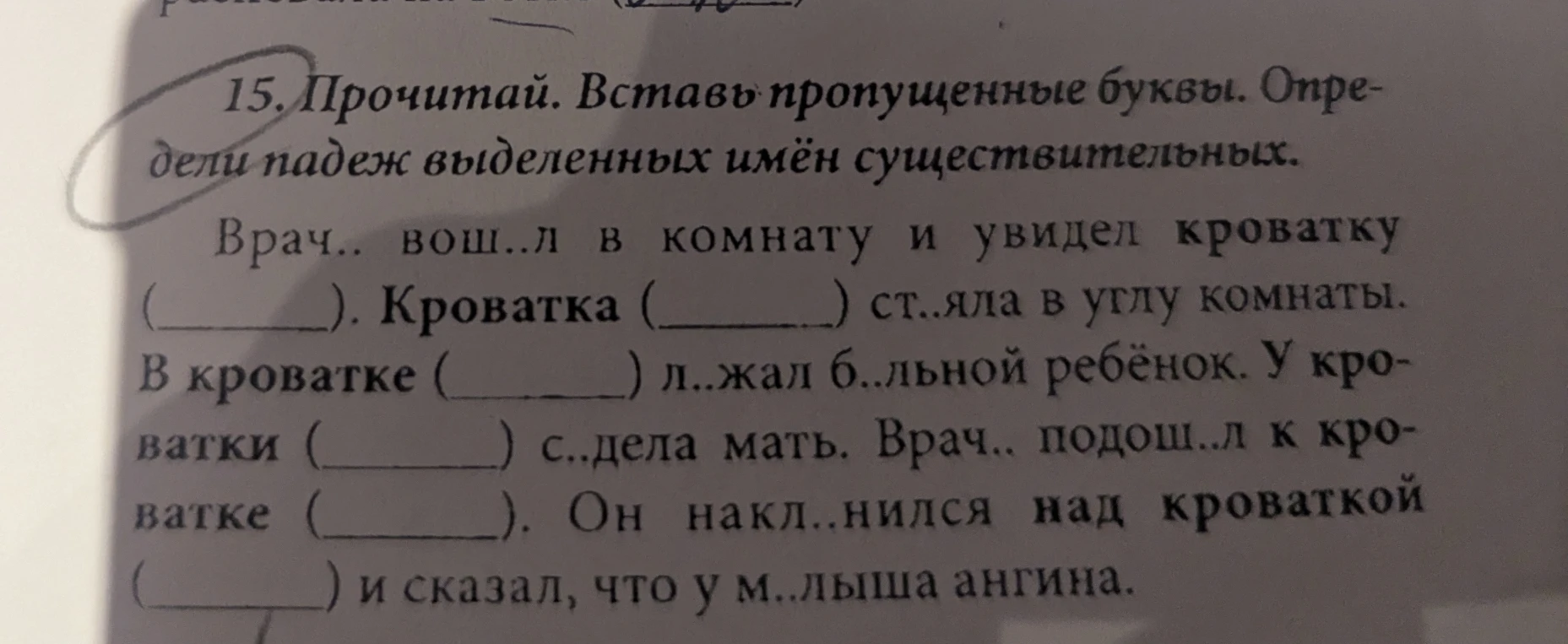 15. Прочитай. Вставь пропущенные буквы. Определи падеж выделенных имён существительных.