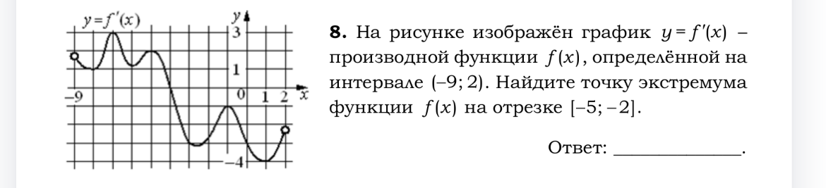 8. На рисунке изображён график y = f'(x) – производной функции f(x), определённой на интервале (-9; 2). Найдите точку экстремума функции f(x) на отрезке [-5; -2].