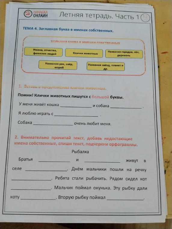1. Вставь в предложения клички животных.