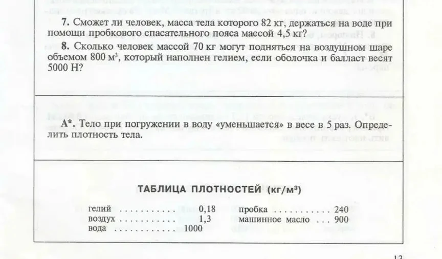 7. Сможет ли человек, масса тела которого 82 кг, держаться на воде при помощи пробкового спасательного пояса массой 4,5 кг?