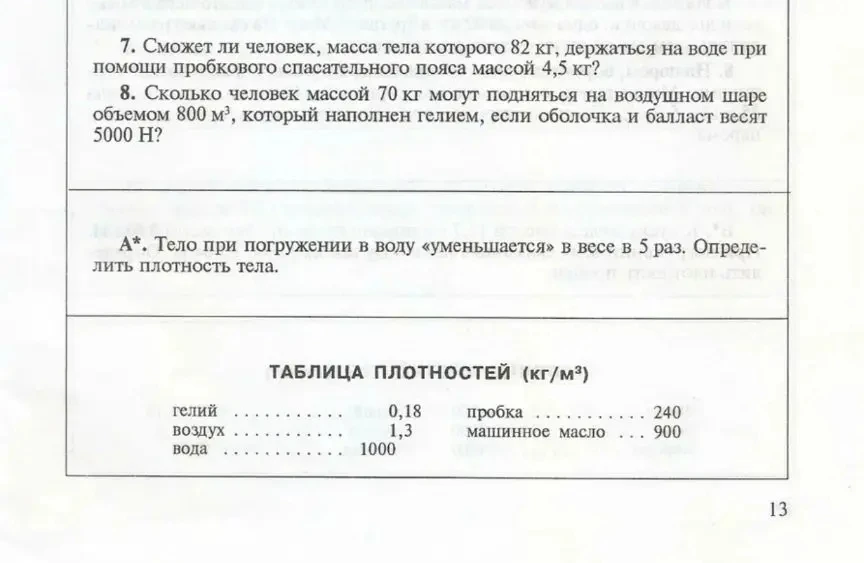 7. Сможет ли человек, масса тела которого 82 кг, держаться на воде при помощи пробкового спасательного пояса массой 4,5 кг?