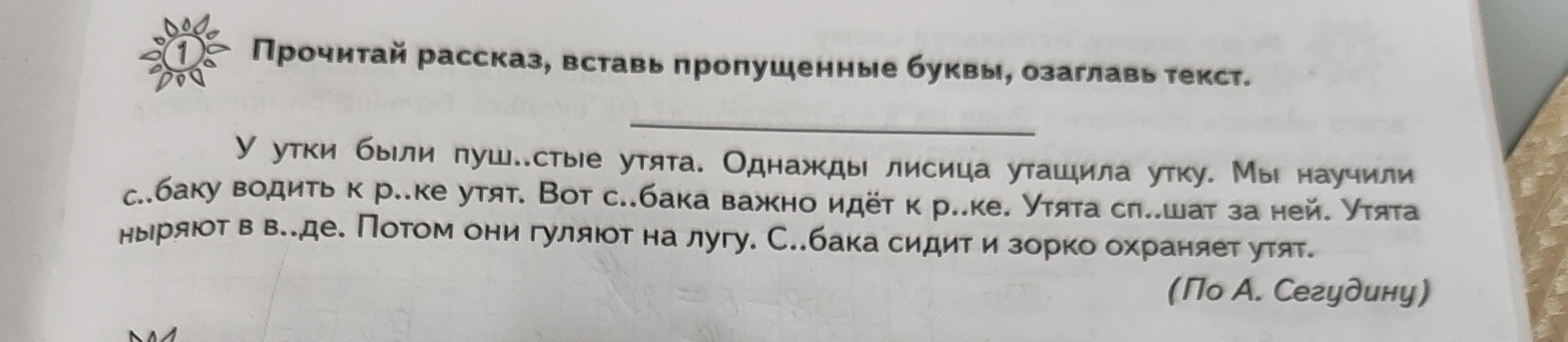 Прочитай рассказ, вставь пропущенные буквы, озаглавь текст.