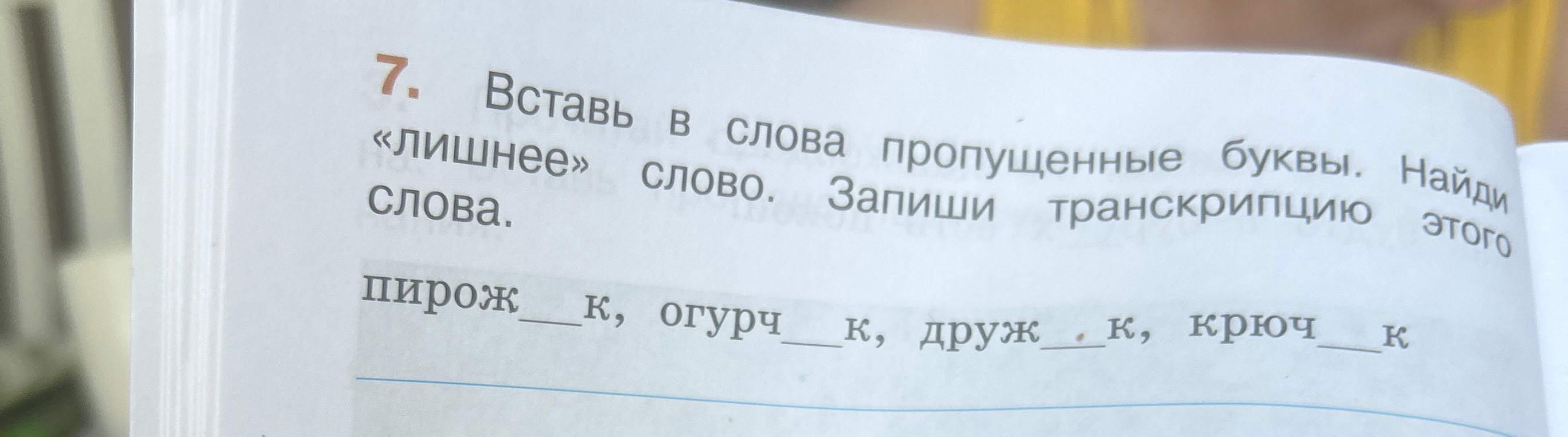 Вставь в слова пропущенные буквы. Найди «лишнее» слово. Запиши транскрипцию этого слова.