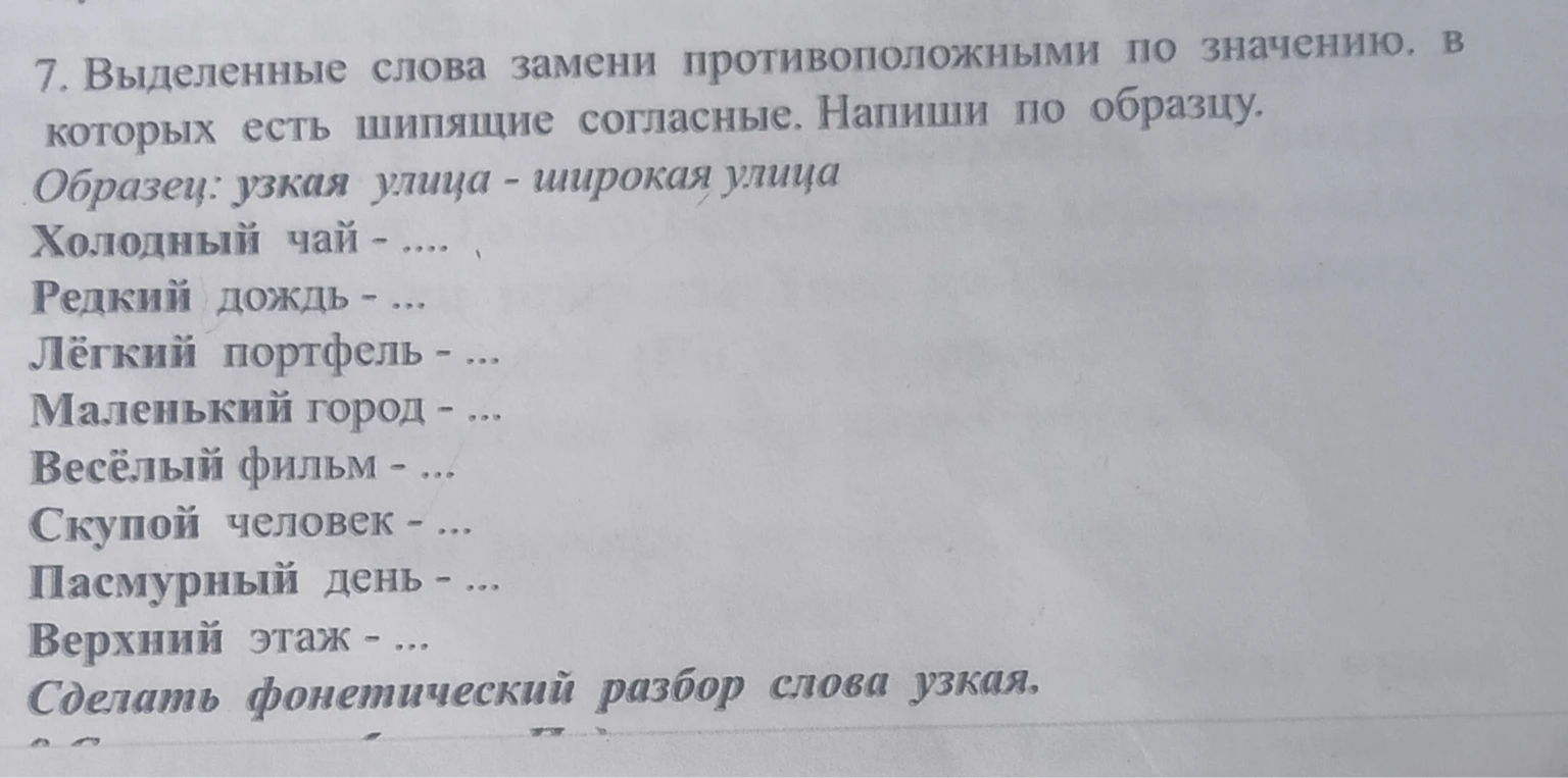 7. Выделенные слова замени противоположными по значению, в которых есть шипящие согласные. Напиши по образцу. Сделать фонетический разбор слова узкая.