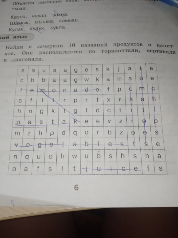 Найди и зачеркни 10 названий продуктов и напитков. Они располагаются по горизонтали, вертикали и диагонали.