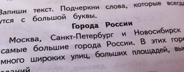 Запиши текст. Подчеркни слова, которые всегда пишутся с большой буквы.