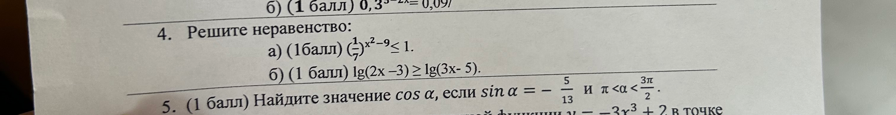 б) (1 балл) 0,3^{5-2x}= 0,09