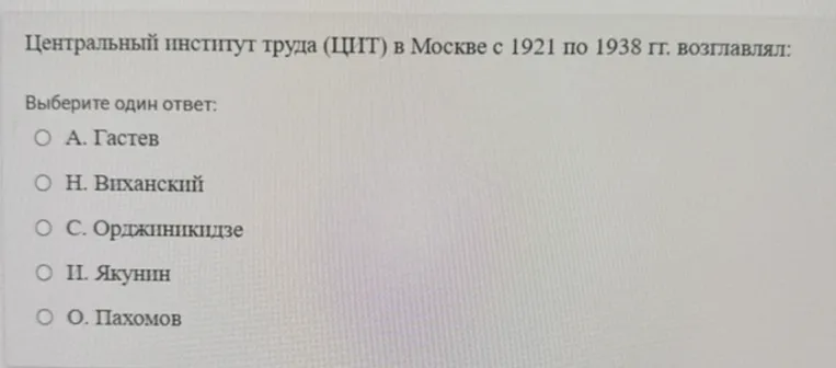 Центральный институт труда (ЦИТ) в Москве с 1921 по 1938 гг. возглавлял: