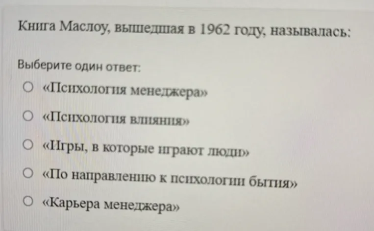 Книга Маслоу, вышедшая в 1962 году, называлась: Выберите один ответ: