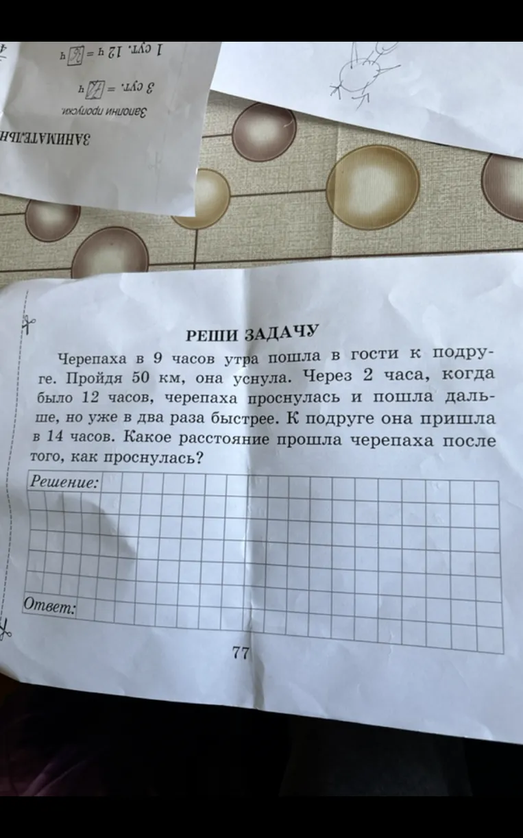 Черепаха в 9 часов утра пошла в гости к подруге. Пройдя 50 км, она уснула. Через 2 часа, когда было 12 часов, черепаха проснулась и пошла дальше, но уже в два раза быстрее. К подруге она пришла в 14 часов. Какое расстояние прошла черепаха после того, как проснулась?