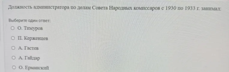 Должность администратора по делам Совета Народных комиссаров с 1930 по 1933 г. занимал: