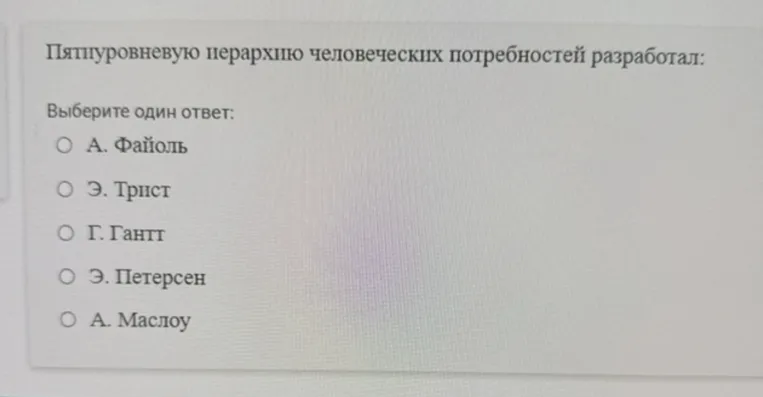 Пятиуровневую иерархию человеческих потребностей разработал: