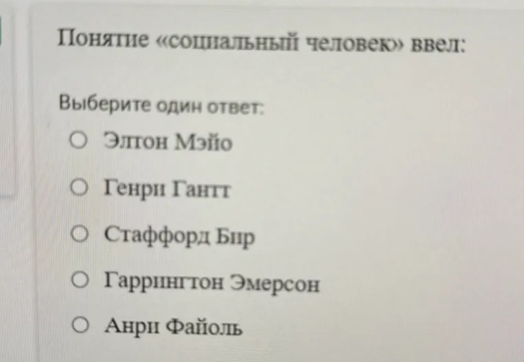 Понятие «социальный человек» ввел: Выберите один ответ: Элтон Мэйо; Генри Гант; Стаффорд Бир; Гаррингтон Эмерсон; Анри Файоль.