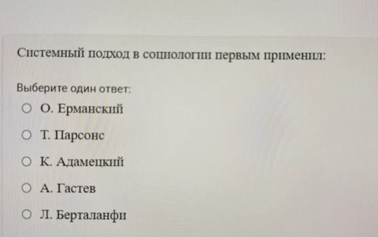 Системный подход в социологии первым применил: Выберите один ответ: О. Ерманский, Т. Парсонс, К. Адамецкий, А. Гастев, Л. Берталанфи