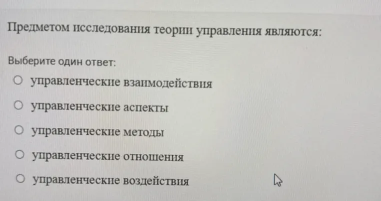 Предметом исследования теории управления являются: Выберите один ответ.