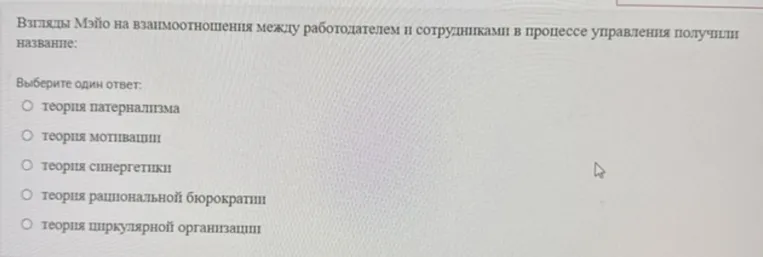 Взгляды Мэйо на взаимоотношения между работодателем и сотрудниками в процессе управления получили название: