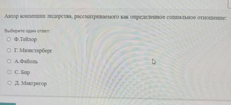 Автор концепции лидерства, рассматриваемого как определенное социальное отношение: