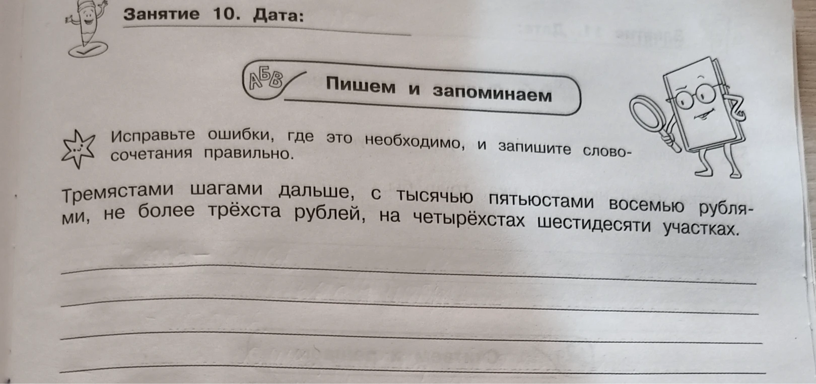 Исправьте ошибки, где это необходимо, и запишите словосочетания правильно.