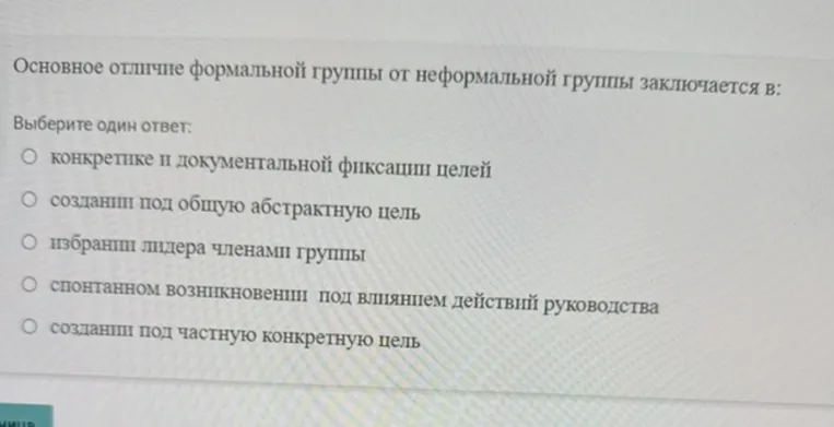 Основное отличие формальной группы от неформальной группы заключается в: