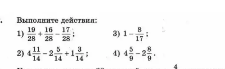 Выполните действия: 1) 19/28 + 16/28 - 17/28; 2) 4 11/14 - 2 5/14 + 1 3/14; 3) 1 - 8/17; 4) 4 5/9 - 2 8/9.