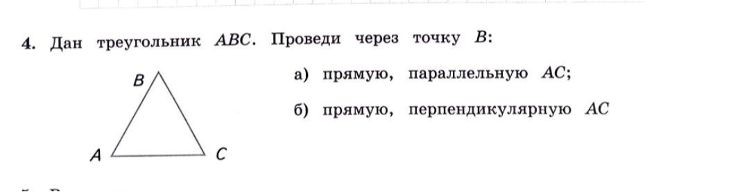 Дан треугольник ABC. Проведи через точку B: а) прямую, параллельную AC; б) прямую, перпендикулярную AC