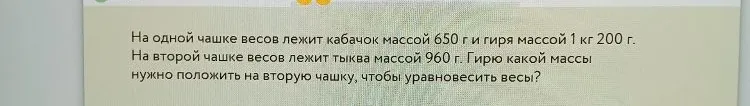 На одной чашке весов лежит кабачок массой 650 г и гиря массой 1 кг 200 г.