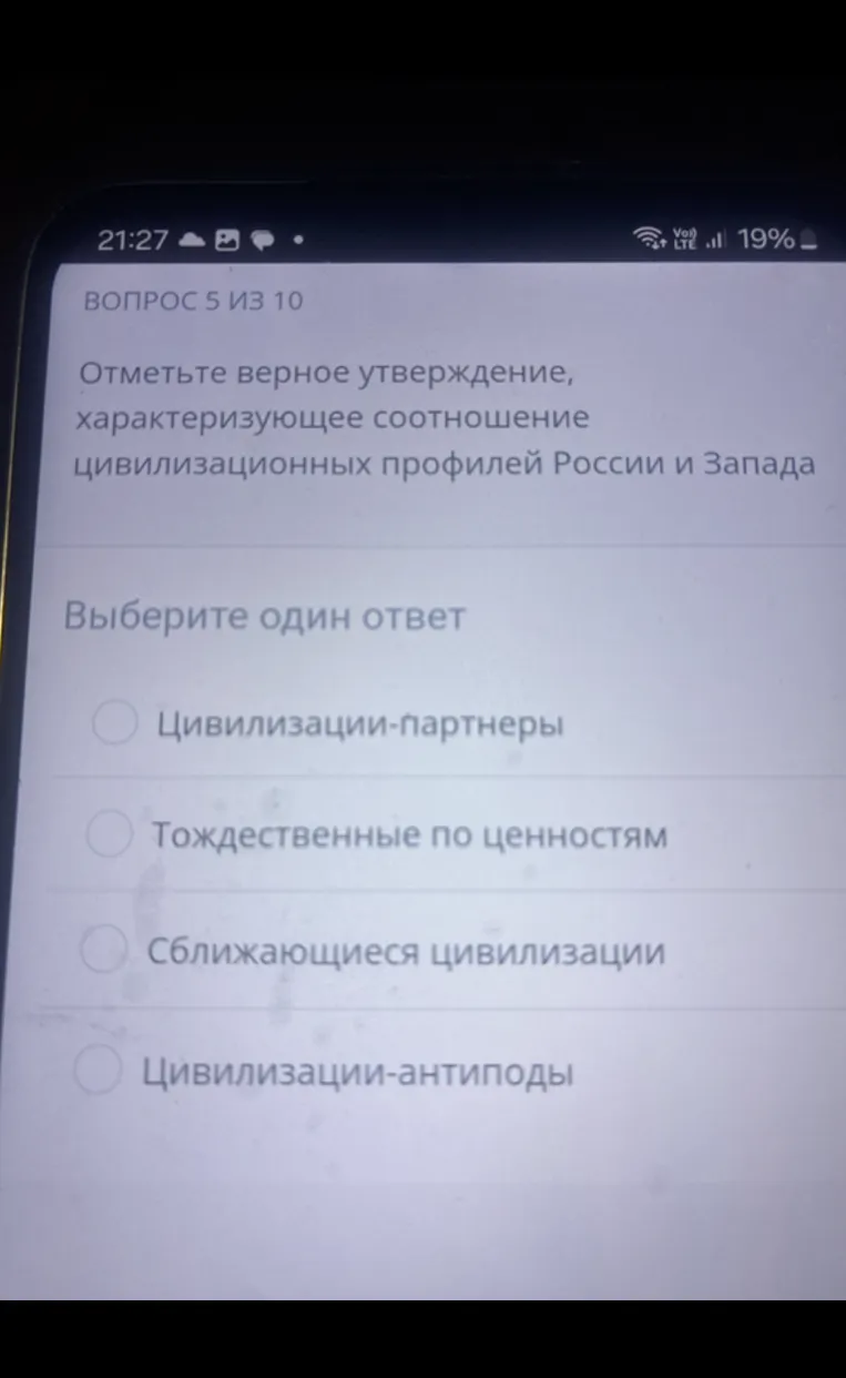 Отметьте верное утверждение, характеризующее соотношение цивилизационных профилей России и Запада