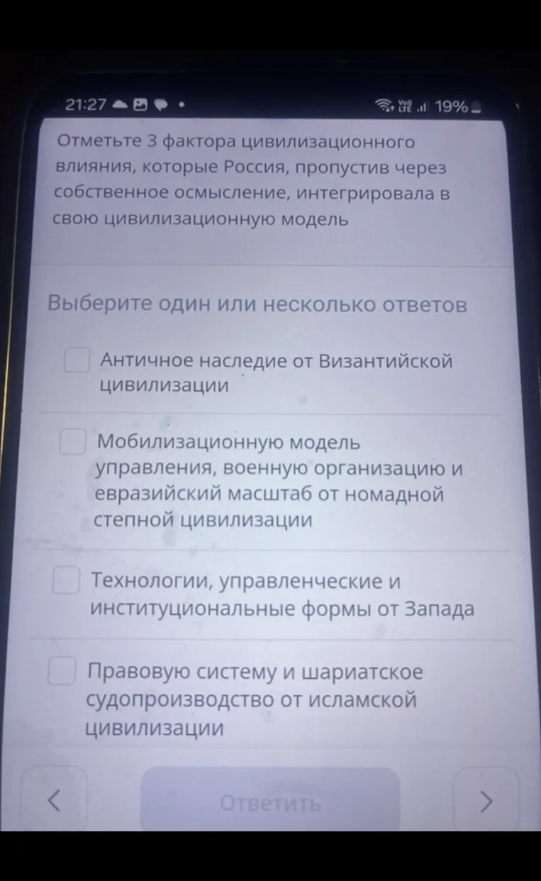 Отметьте 3 фактора цивилизационного влияния, которые Россия, пропустив через собственное осмысление, интегрировала в свою цивилизационную модель