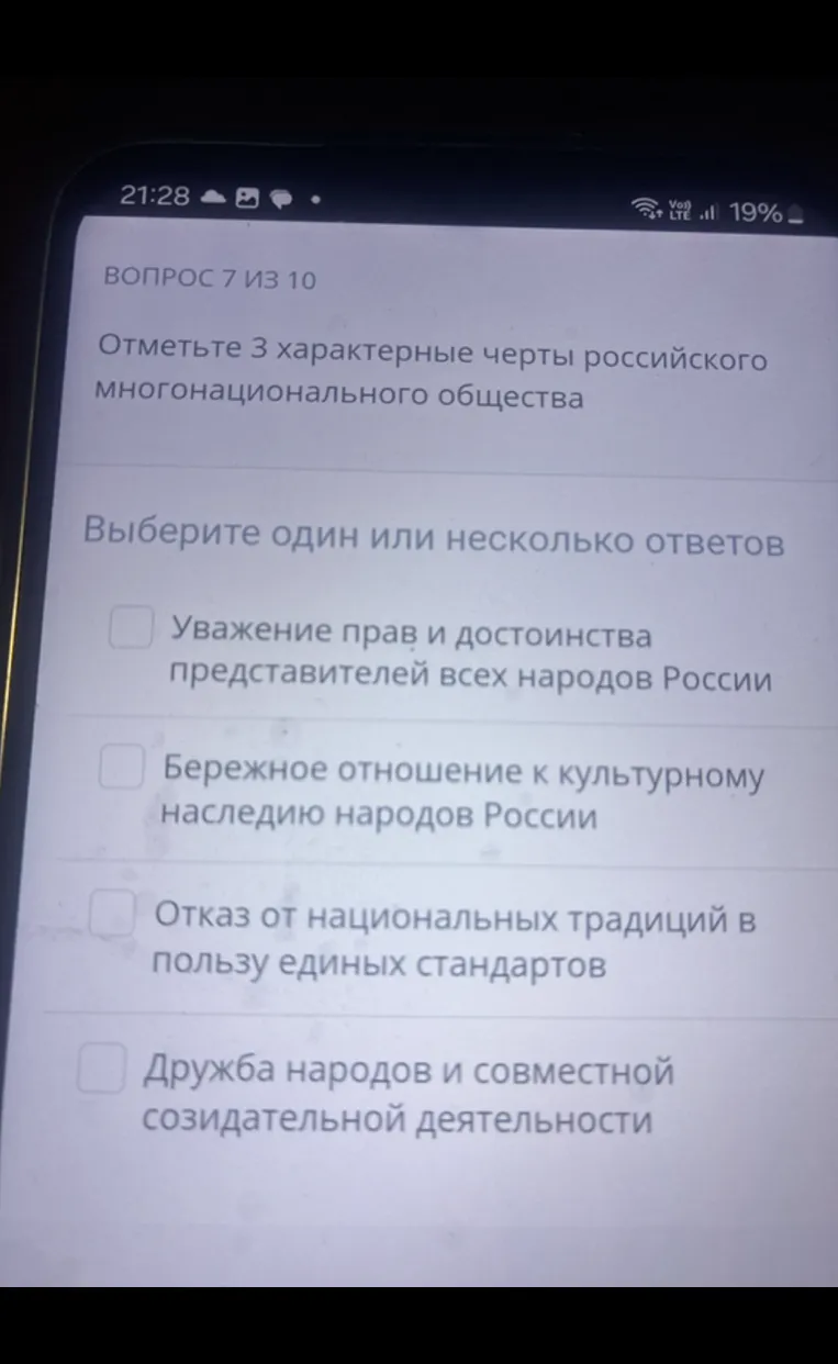 Отметьте 3 характерные черты российского многонационального общества