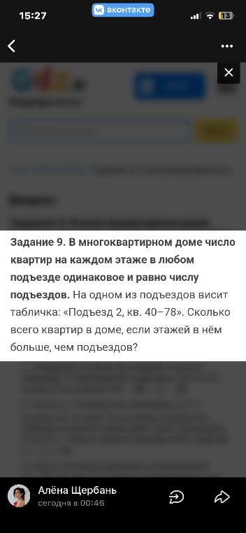 Задание 9. В многоквартирном доме число квартир на каждом этаже в любом подъезде одинаковое и равно числу подъездов. На одном из подъездов висит табличка: «Подъезд 2, кв. 40–78». Сколько всего квартир в доме, если этажей в нём больше, чем подъездов?
