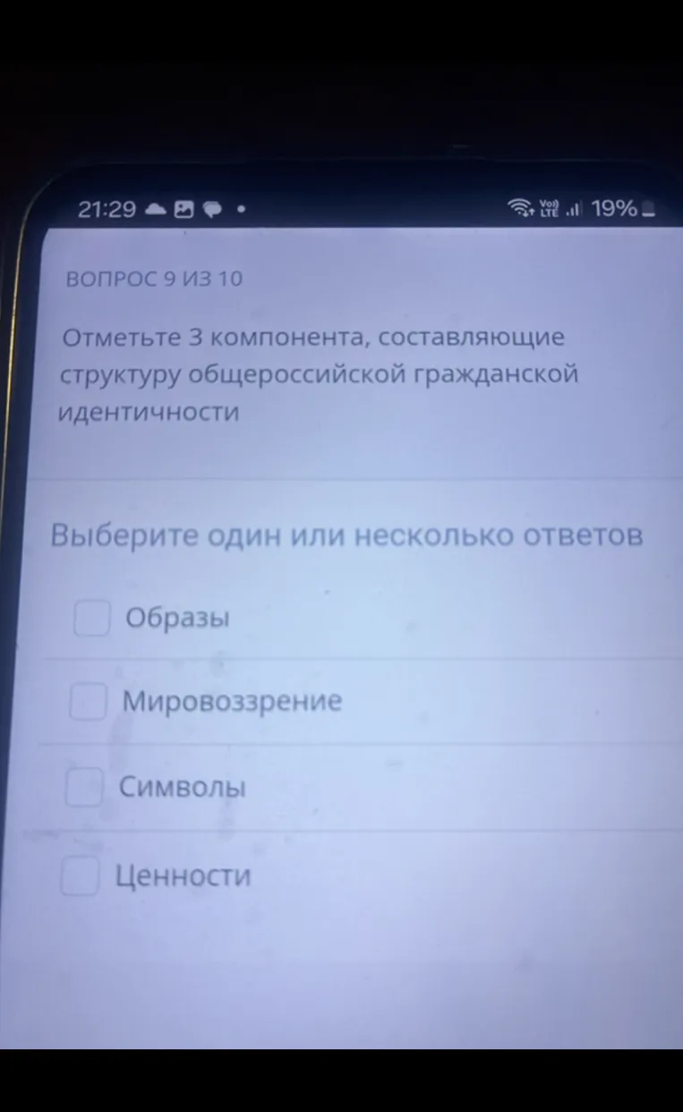 Отметьте 3 компонента, составляющие структуру общероссийской гражданской идентичности