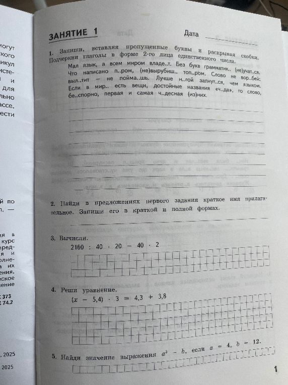 1. Запиши, вставляя пропущенные буквы и раскрывая скобки. Подчеркни глаголы в форме 2-го лица единственного числа.