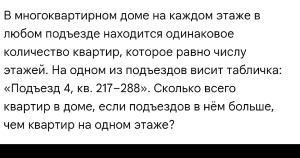 В многоквартирном доме на каждом этаже в любом подъезде находится одинаковое количество квартир, которое равно числу этажей. На одном из подъездов висит табличка: «Подъезд 4, кв. 217–288». Сколько всего квартир в доме, если подъездов в нём больше, чем квартир на одном этаже?