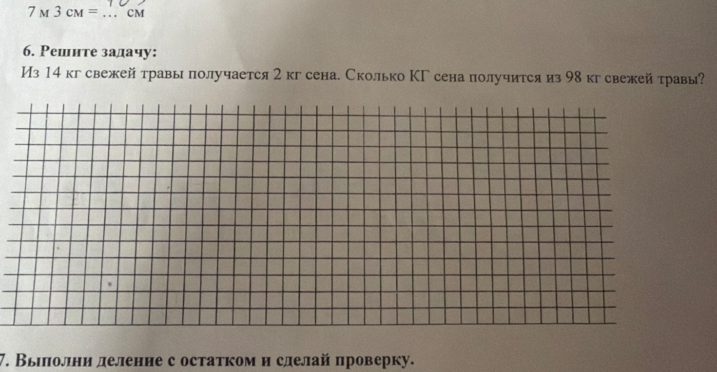 6. Решите задачу: Из 14 кг свежей травы получается 2 кг сена. Сколько КГ сена получится из 98 кг свежей травы?