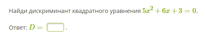 Найди дискриминант квадратного уравнения 5x^2 + 6x + 3 = 0.