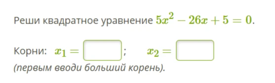 Реши квадратное уравнение 5x^2 - 26x + 5 = 0.