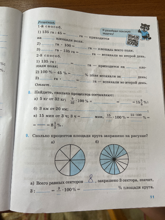 Найдите, сколько процентов составляют: а) 5 кг от 32 кг; б) 3 км от 20 км; в) 15 мин от 3 ч; 9. Сколько процентов площади круга закрашено на рисунке?