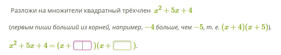 Разложи на множители квадратный трёхчлен x^2 + 5x + 4