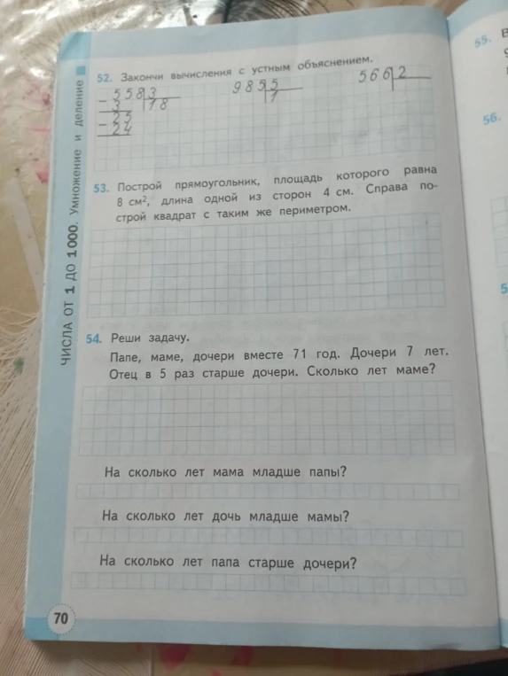 52. Закончи вычисления с устным объяснением.