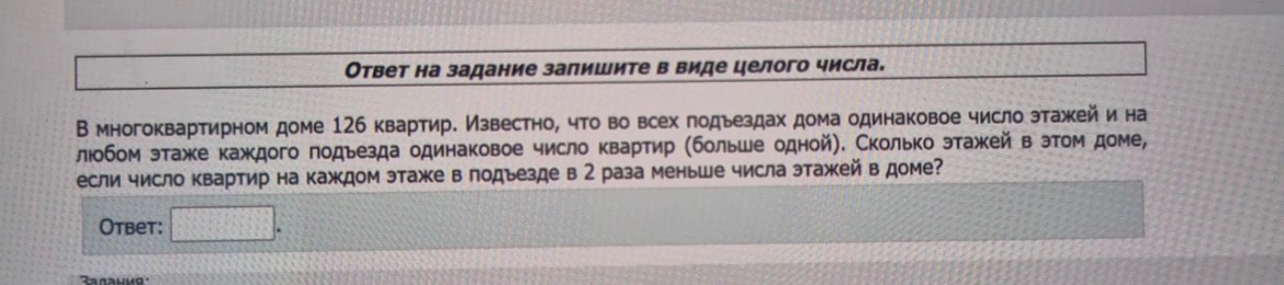 В многоквартирном доме 126 квартир. Известно, что во всех подъездах дома одинаковое число этажей и на любом этаже каждого подъезда одинаковое число квартир (больше одной). Сколько этажей в этом доме, если число квартир на каждом этаже в подъезде в 2 раза меньше числа этажей в доме?