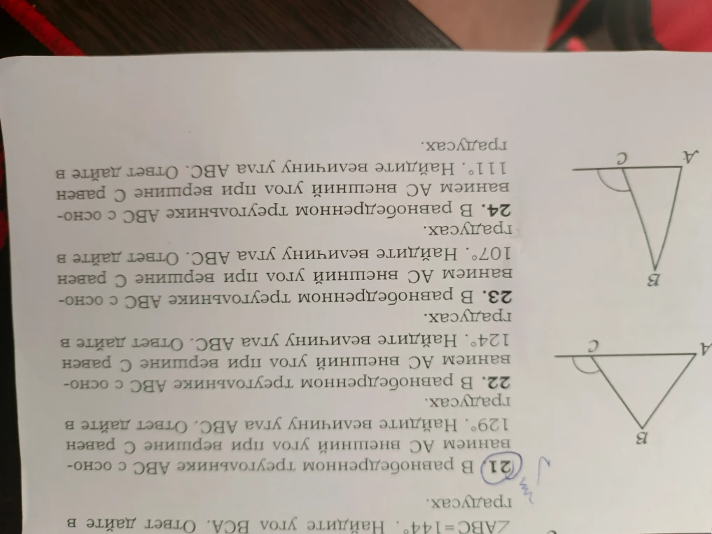 21. В равнобедренном треугольнике ABC с основанием AC внешний угол при вершине C равен 129°. Найдите величину угла ABC. Ответ дайте в градусах.