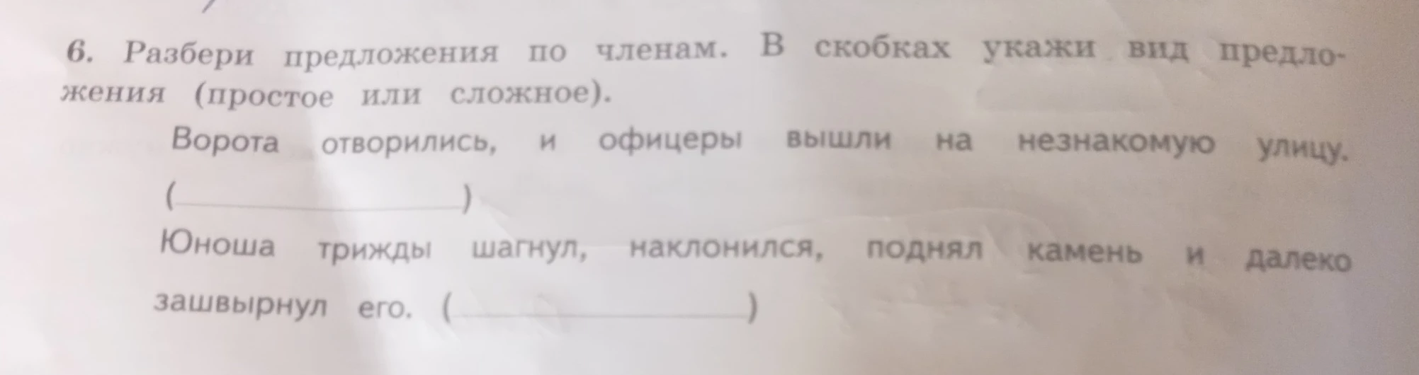 Разбери предложения по членам. В скобках укажи вид предложения (простое или сложное).