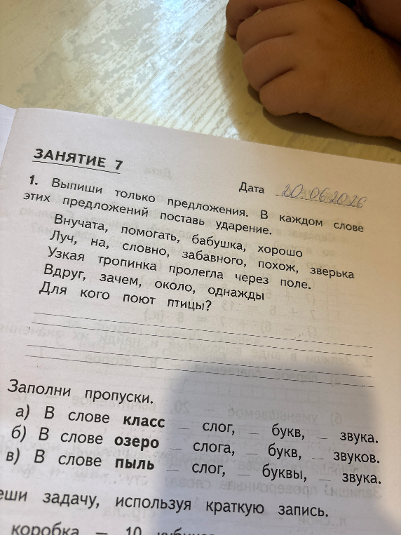 Выпиши только предложения. В каждом слове этих предложений поставь ударение.