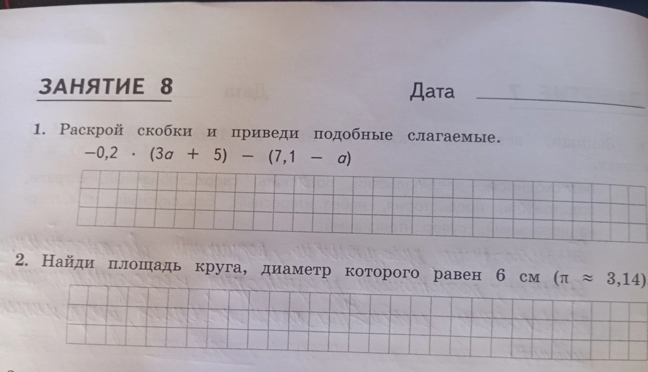 1. Раскрой скобки и приведи подобные слагаемые. -0,2 * (3a + 5) - (7,1 - a)