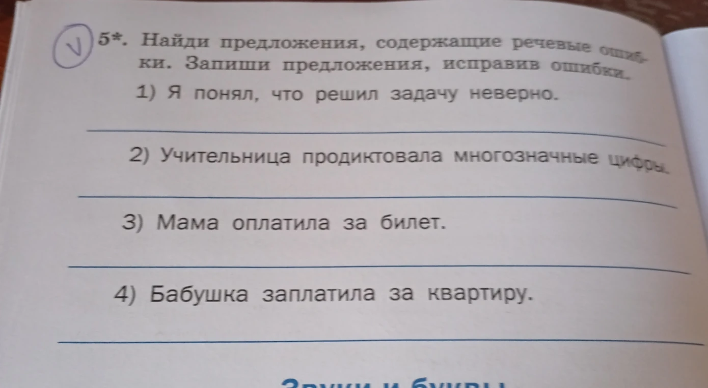 5*. Найди предложения, содержащие речевые ошибки. Запиши предложения, исправив ошибки.