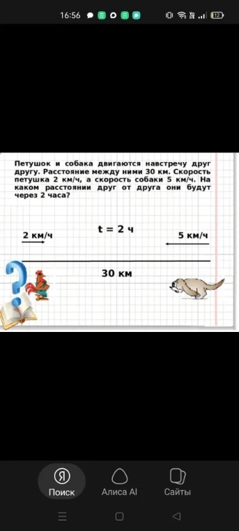 Петушок и собака двигаются навстречу друг другу. Расстояние между ними 30 км. Скорость петушка 2 км/ч, а скорость собаки 5 км/ч. На каком расстоянии друг от друга они будут через 2 часа?