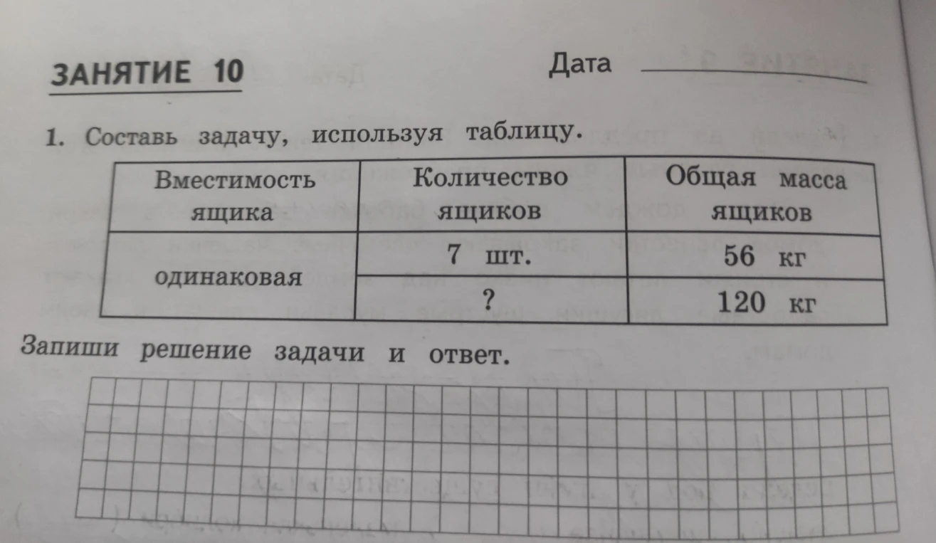 Составь задачу, используя таблицу.
