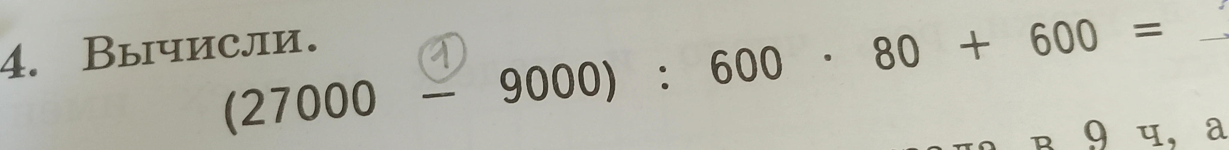 Вычисли. (27000 - 9000) : 600 * 80 + 600 =